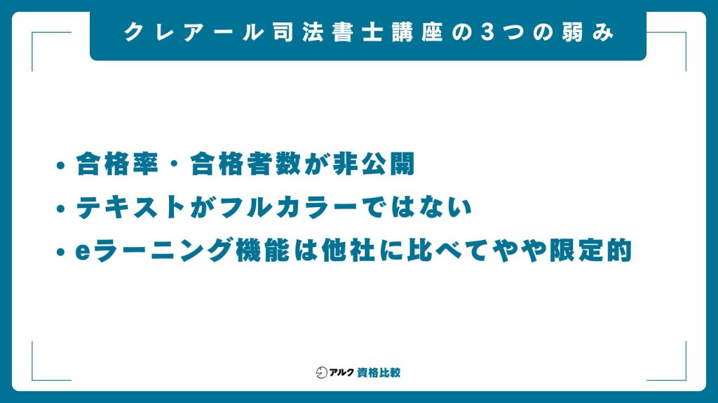 クレアール司法書士講座の3つの弱み