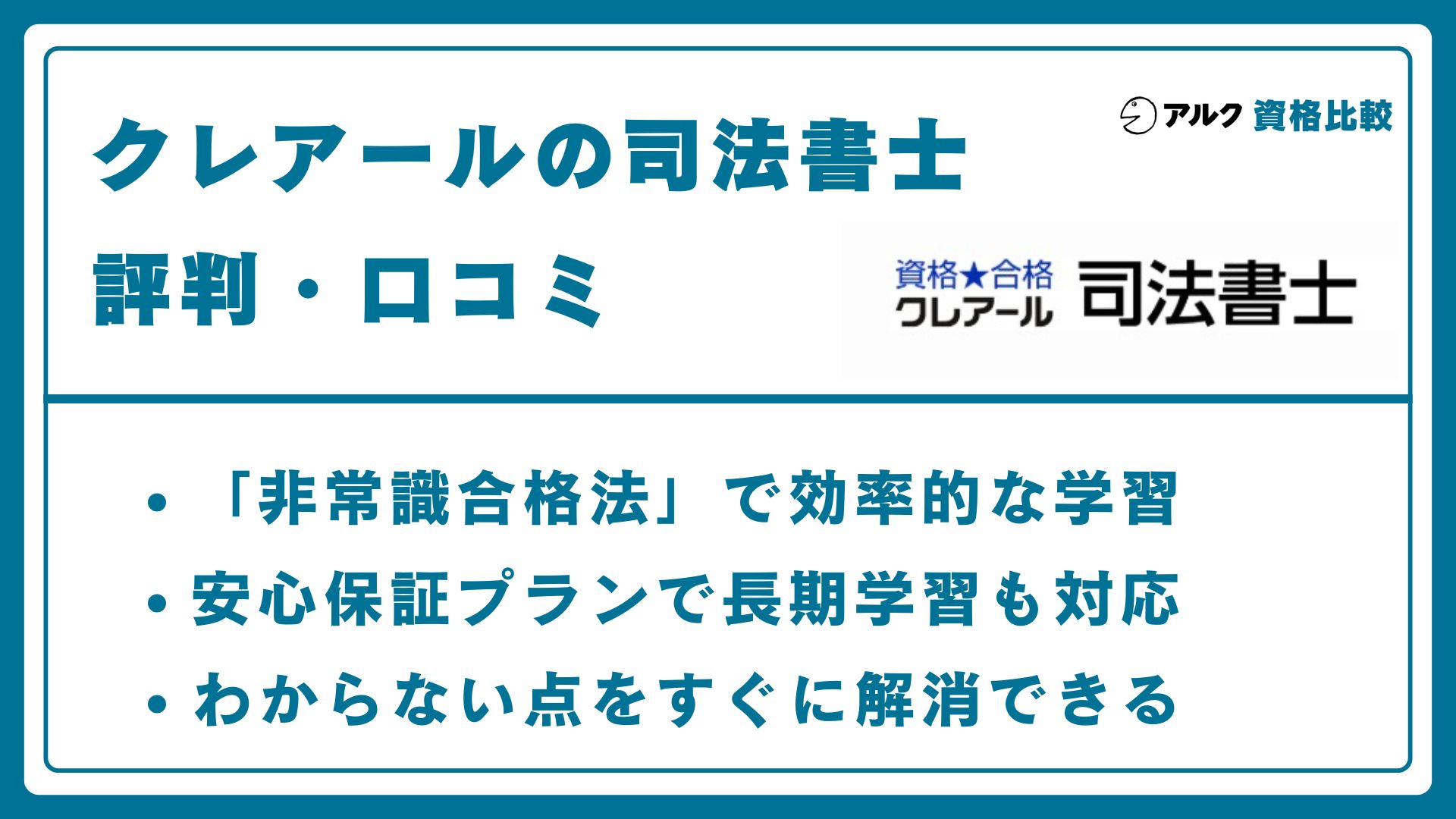 クレアール司法書士講座評判