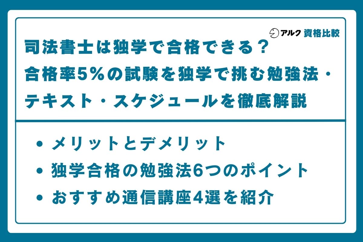 司法書士 独学