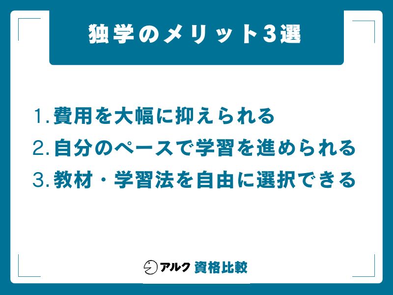 独学 メリット
