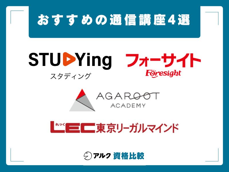 おすすめ 通信講座