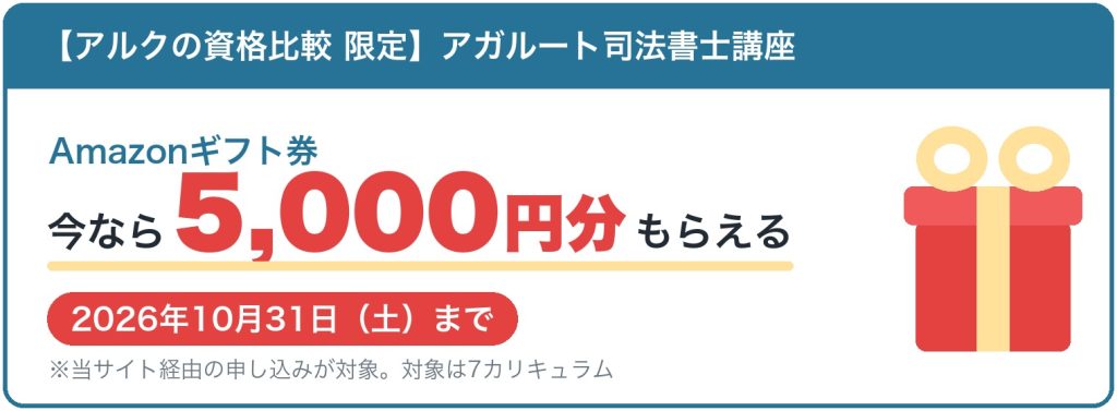 アガルート司法書士講座に申し込むとAmazonギフト券5,000円分がもらえる当サイト限定キャンペーン。2026年10月31日まで