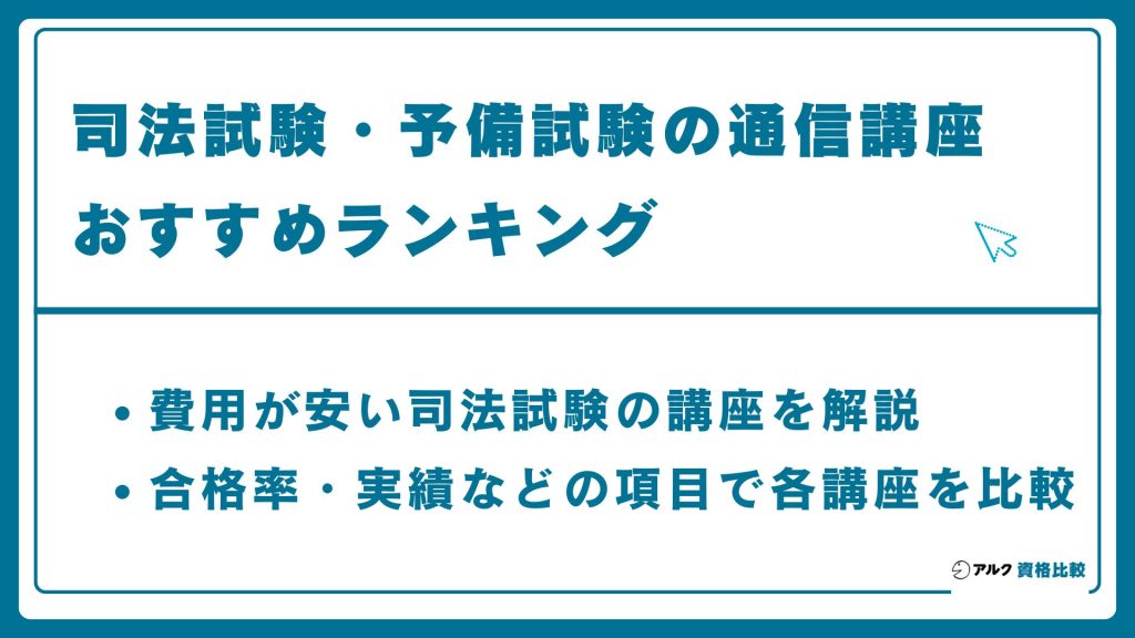 司法試験・予備試験の予備校・通信講座のおすすめ