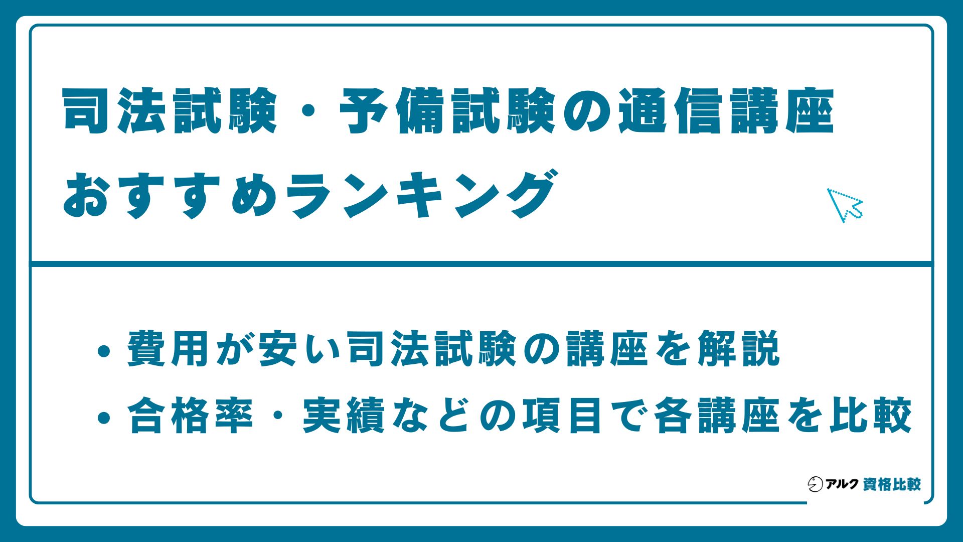 司法試験・予備試験の予備校・通信講座のおすすめ