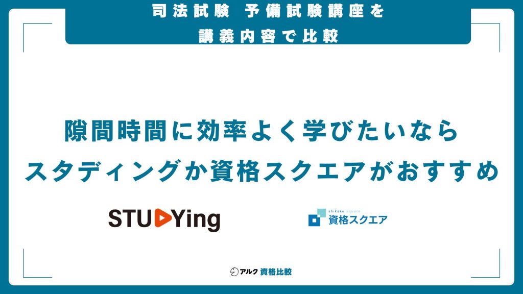 司法試験の予備校・通信講座の講座内容を比較