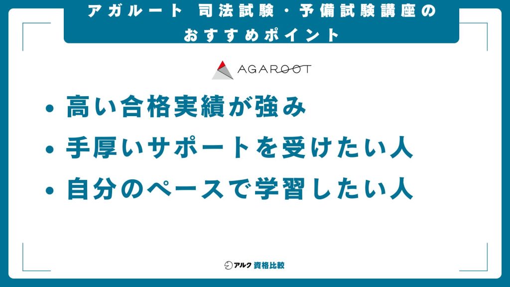 アガルート司法試験・予備試験講座