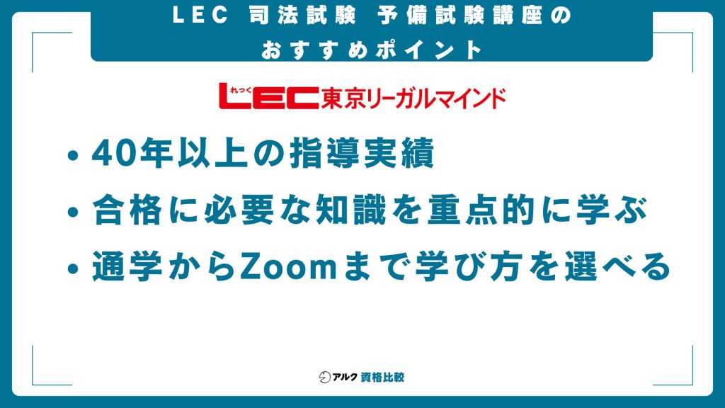 LEC司法試験・予備試験講座