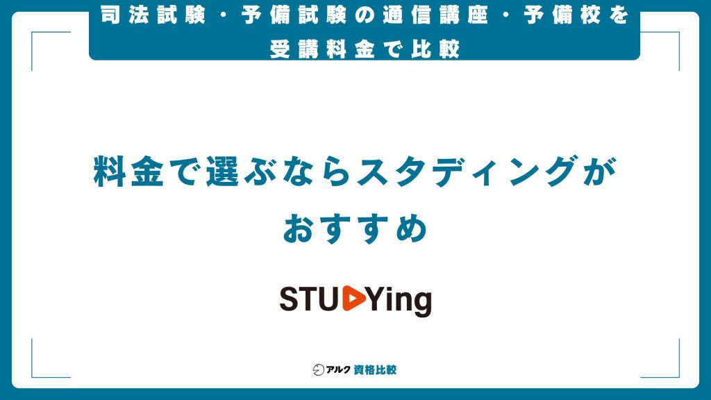 司法試験の予備校・通信講座の費用・料金を比較