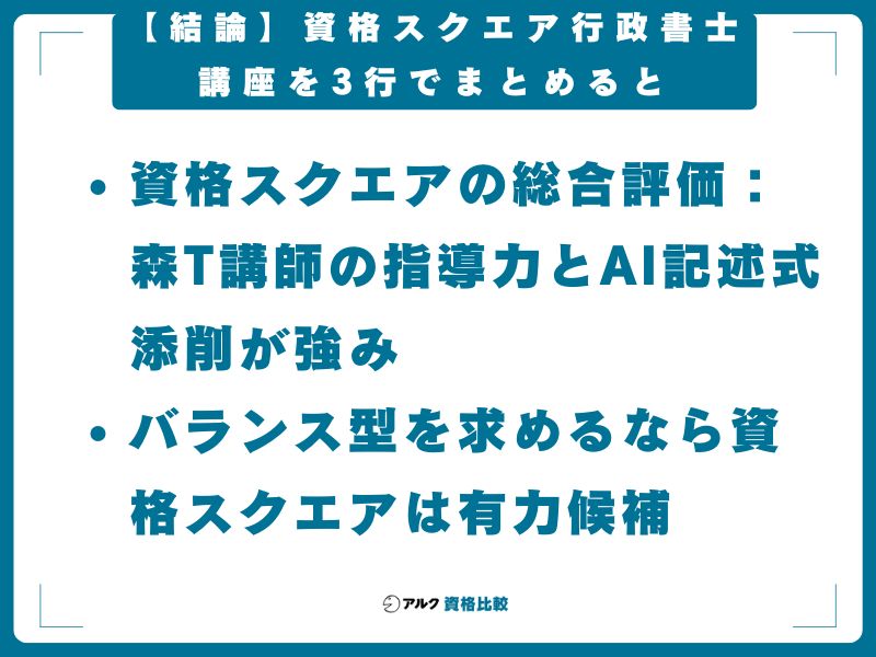 【結論】資格スクエア行政書士講座を3行でまとめると