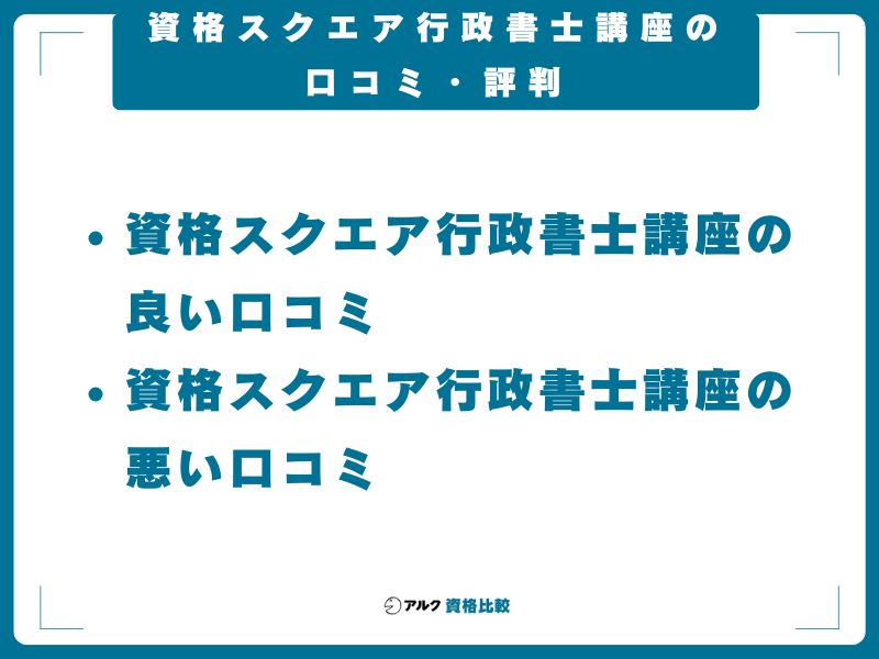 資格スクエア行政書士講座の口コミ・評判