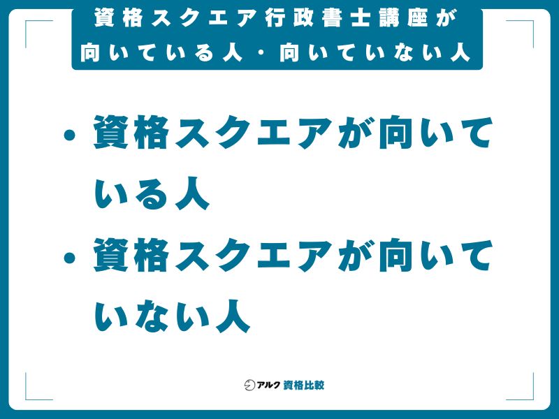 資格スクエア行政書士講座が向いている人・向いていない人