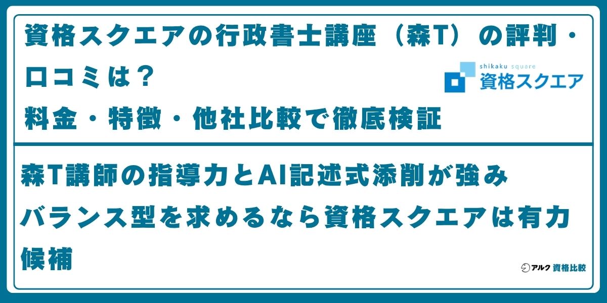 資格スクエア 行政書士