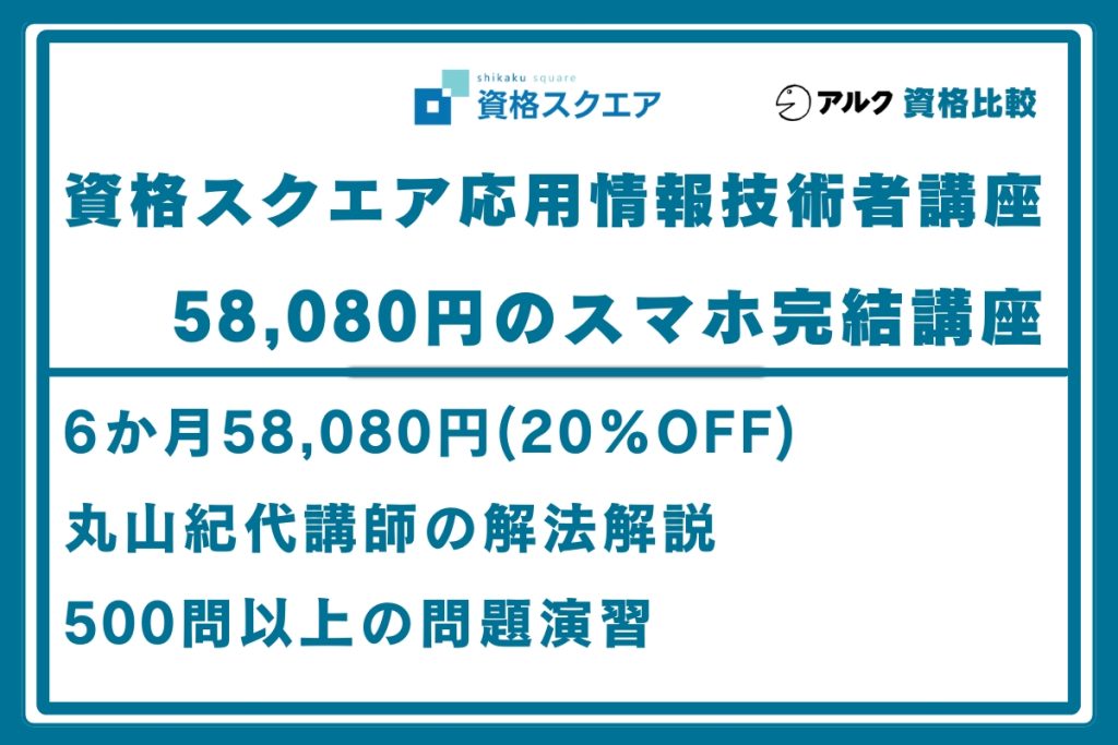 資格スクエア 応用情報技術者