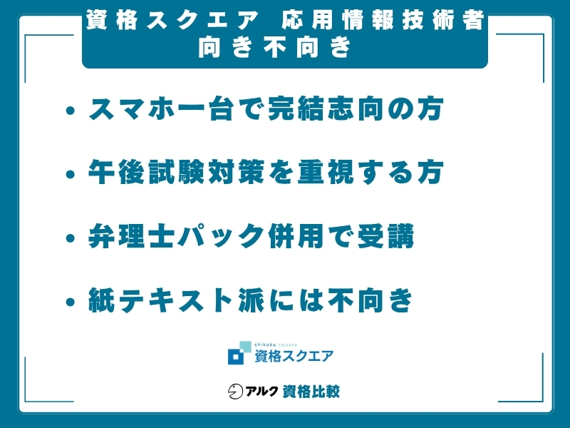 資格スクエア 応用情報技術者 向き不向き