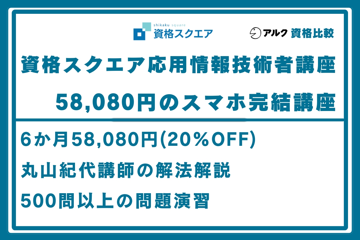 資格スクエア 応用情報技術者