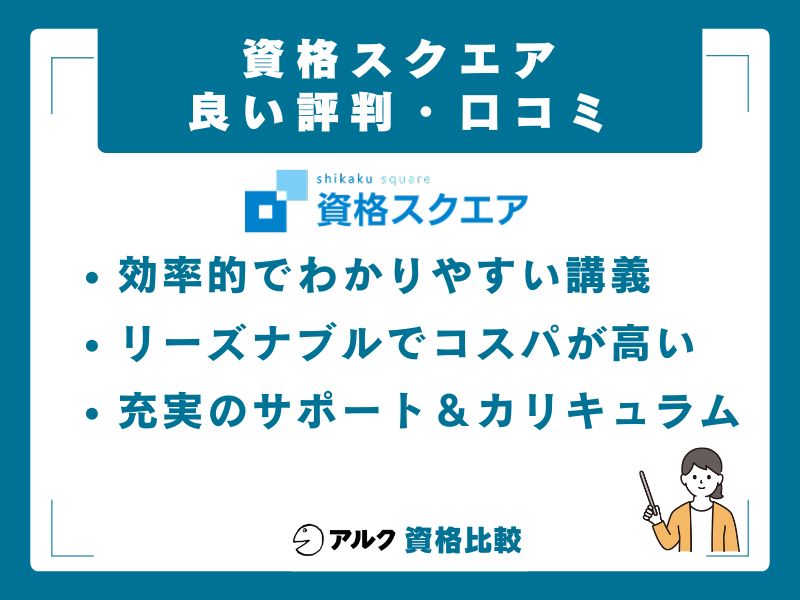 資格スクエアの良い評判・口コミ