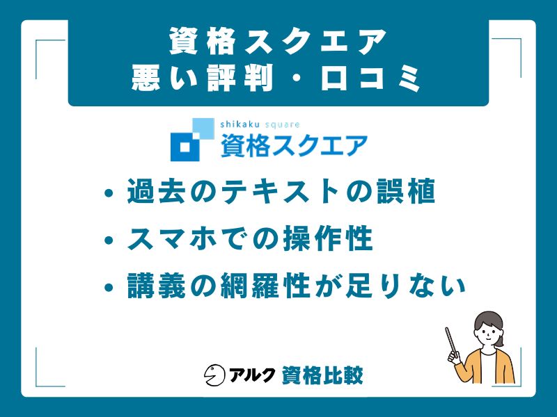 資格スクエアの悪い評判・口コミ