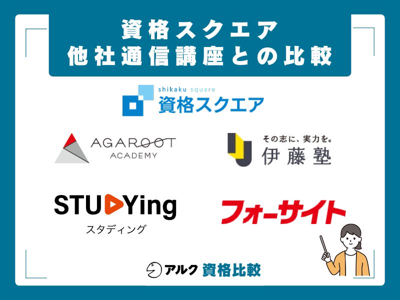資格スクエアの料金と他社比較