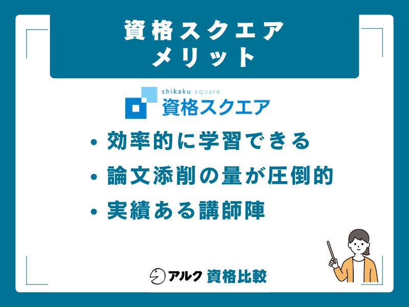 資格スクエアのメリット5選