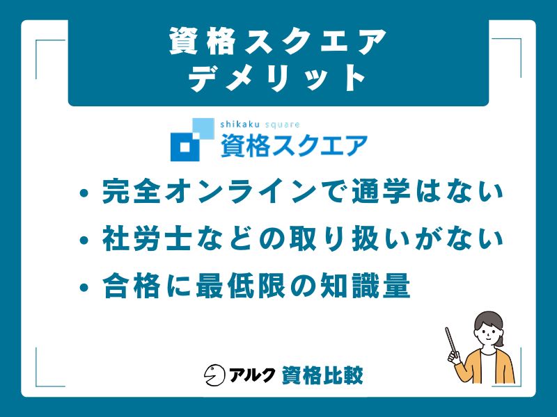 資格スクエアのデメリット・注意点