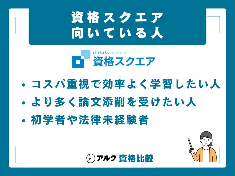 資格スクエアが向いている人・向いていない人