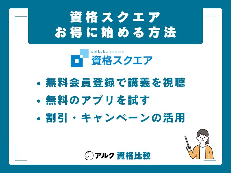 資格スクエアの無料体験・お得な始め方