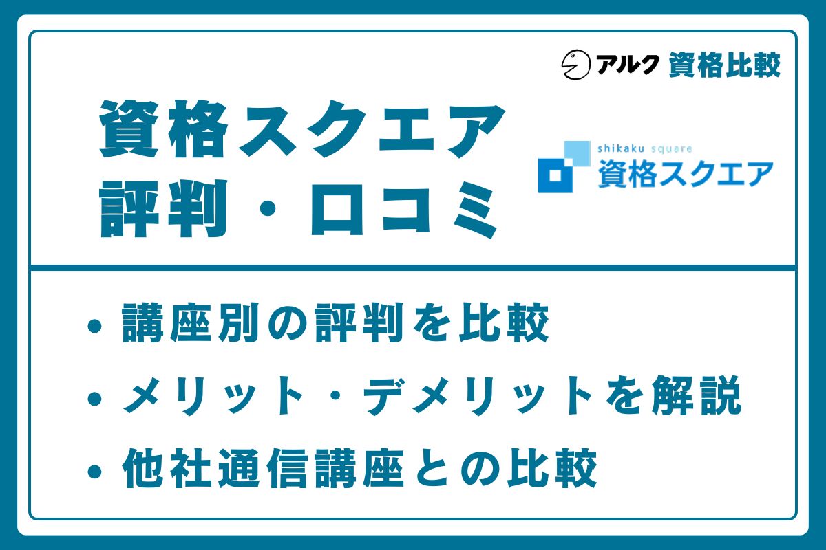 資格スクエア 評判