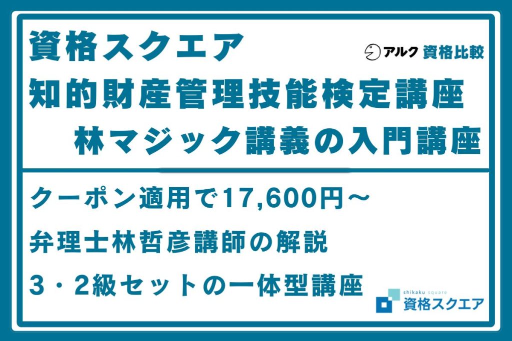 資格スクエア 知財