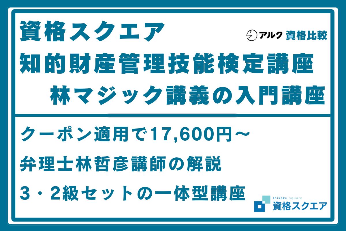 資格スクエア 知財