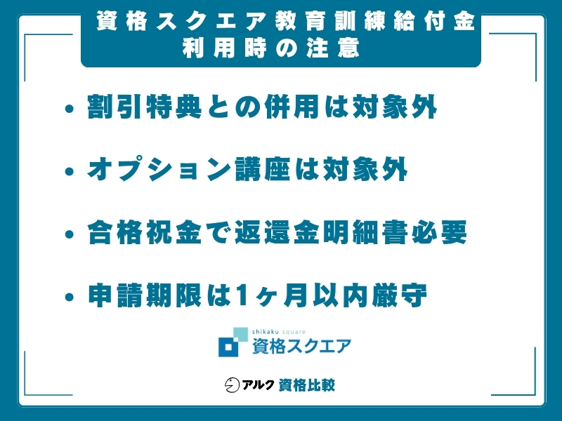 資格スクエア 給付金 注意点