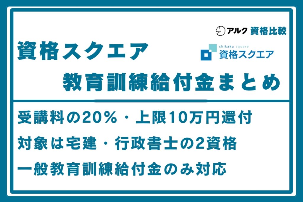 資格スクエア 教育訓練給付金