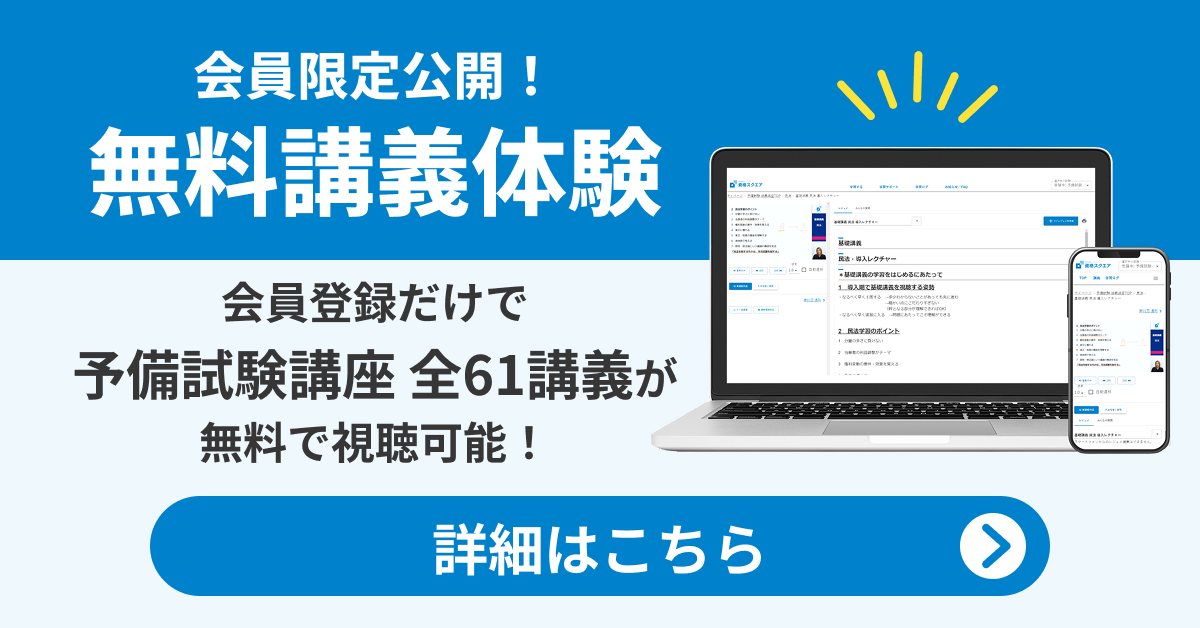 資格スクエア 予備試験講座 全61講義を会員登録で無料視聴できる無料講義体験