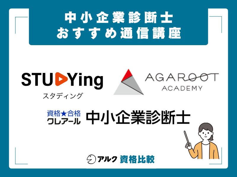 中小企業診断士の難易度を乗り越えるおすすめ通信講座3選