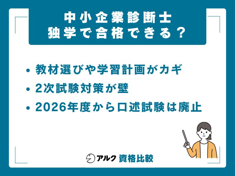 中小企業診断士は独学で合格できる?結論と根拠