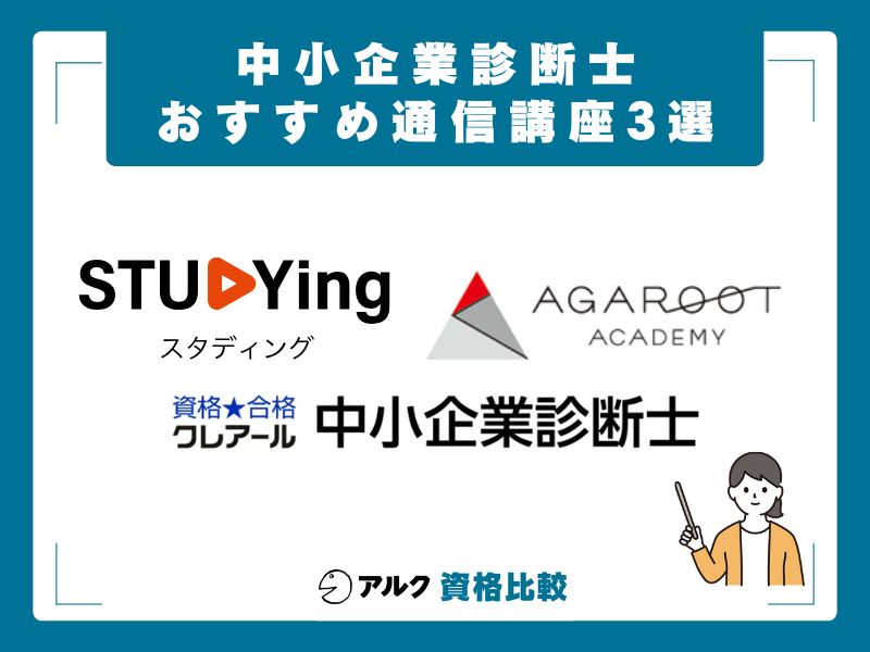 独学が厳しいと感じたら?おすすめ通信講座3選