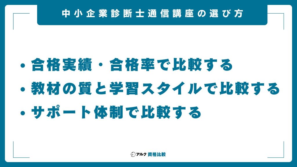 中小企業診断士通信講座の選び方