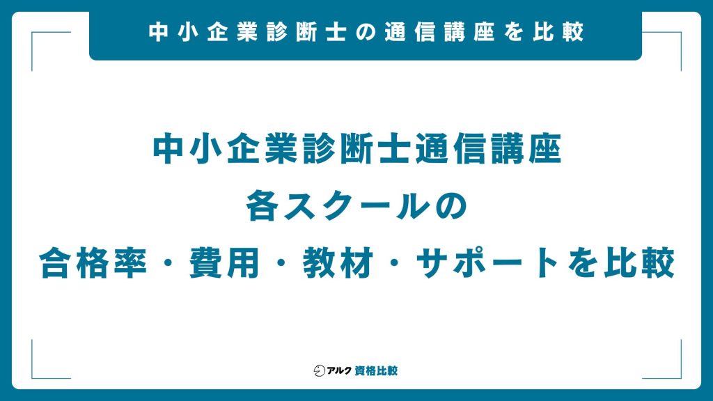 中小企業診断士の通信講座を比較