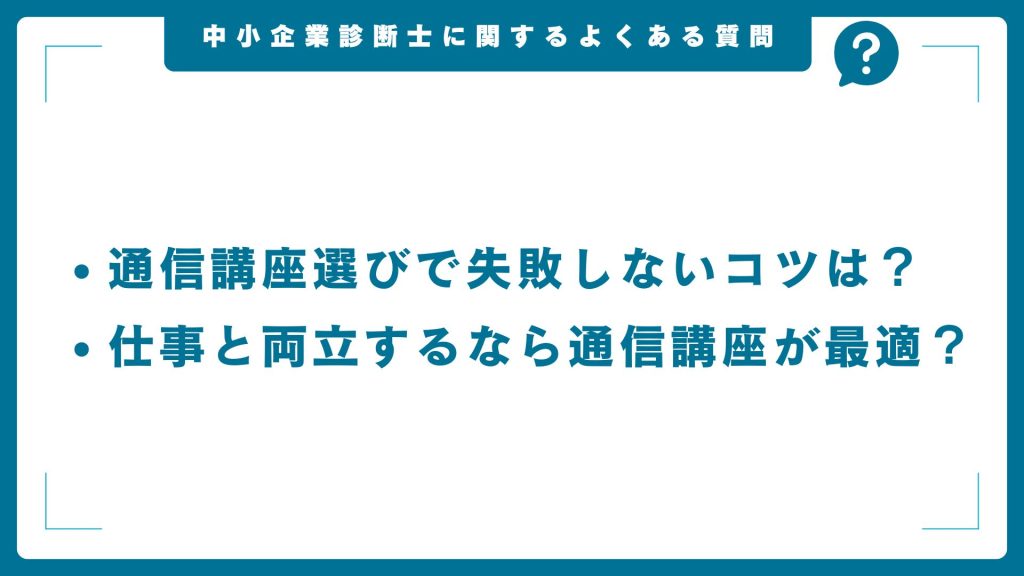 中小企業診断士に関するよくある質問