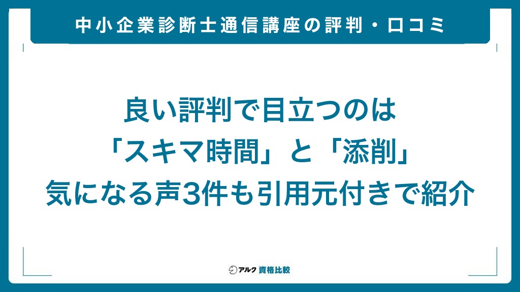 中小企業診断士通信講座の評判・口コミ。良い評判で目立つのは「スキマ時間」と「添削」の2つ、気になる声3件も引用元付きで紹介