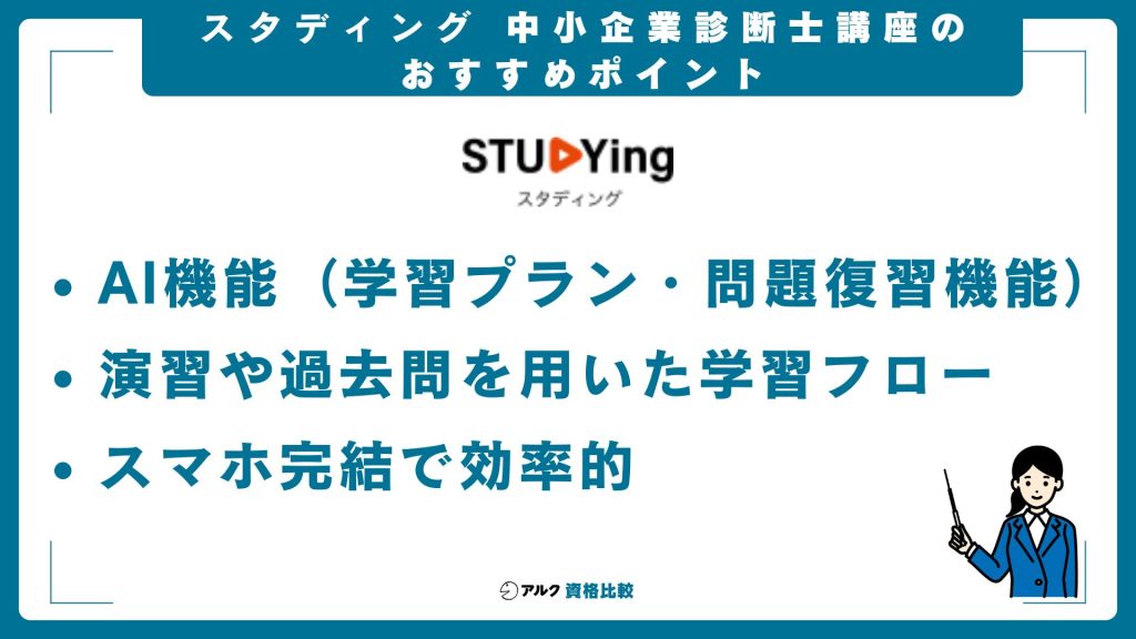 スタディング中小企業診断士講座のおすすめポイント