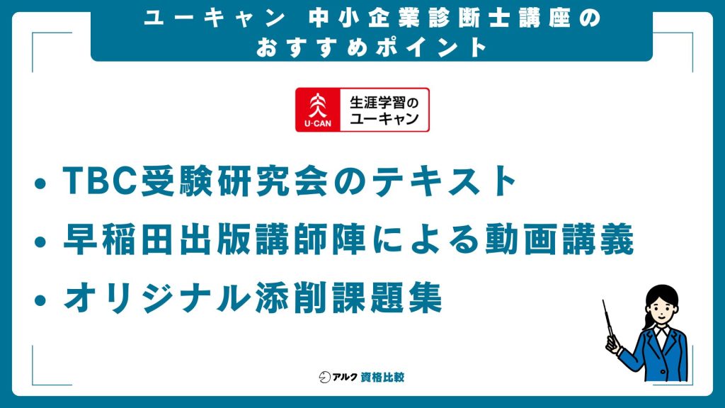 ユーキャン中小企業診断士講座のおすすめポイント