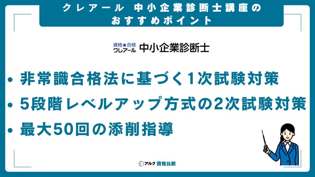 クレアール中小企業診断士講座のおすすめポイント