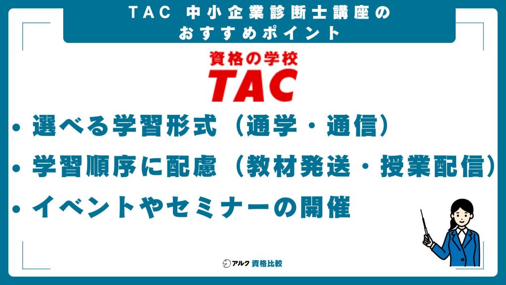 TAC中小企業診断士講座のおすすめポイント