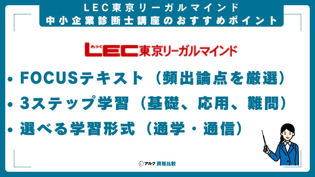 LEC東京リーガルマインド中小企業診断士講座のおすすめポイント