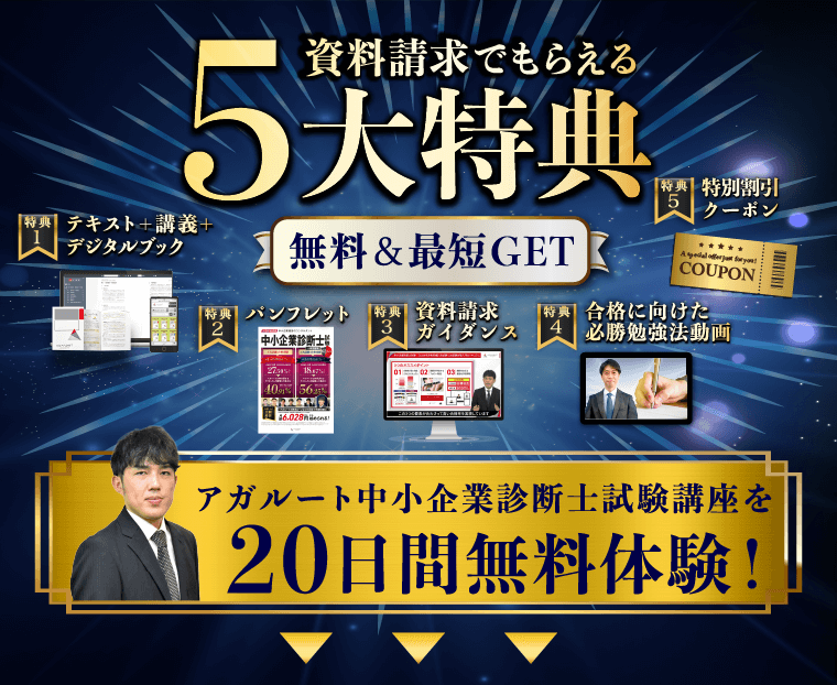 アガルート 中小企業診断士 特典