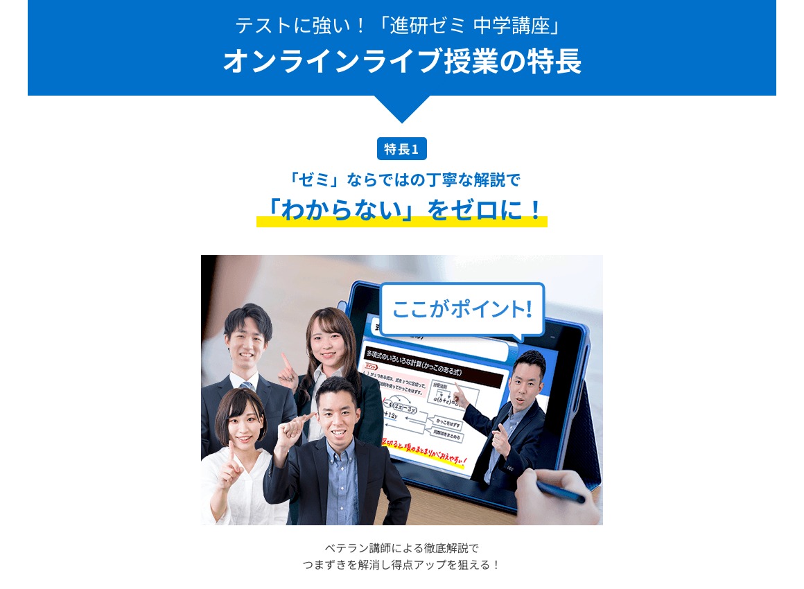 進研ゼミ中学講座 公式サイトのオンラインライブ授業ページ。「『ゼミ』ならではの丁寧な解説で『わからない』をゼロに!」という特長とともに、講師がタブレットの画面を指しながら解説している授業の様子が示されている