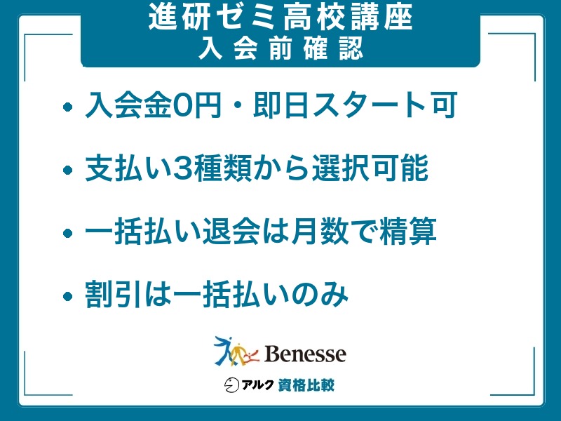 進研ゼミ高校講座の入会前の確認事項。入会金0円・支払い方法は3種類・一括払いの退会は受講月数で精算・割引は一括払いのみ