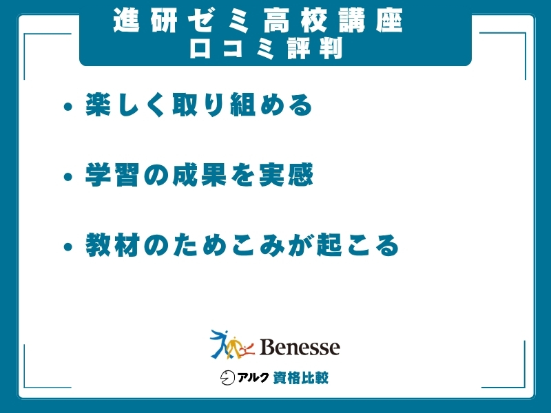 進研ゼミ高校講座の良い口コミの要点をまとめた図