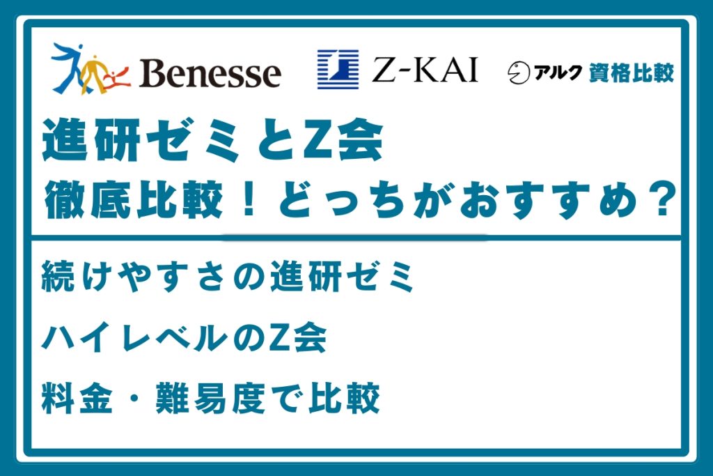 進研ゼミ Z会 比較