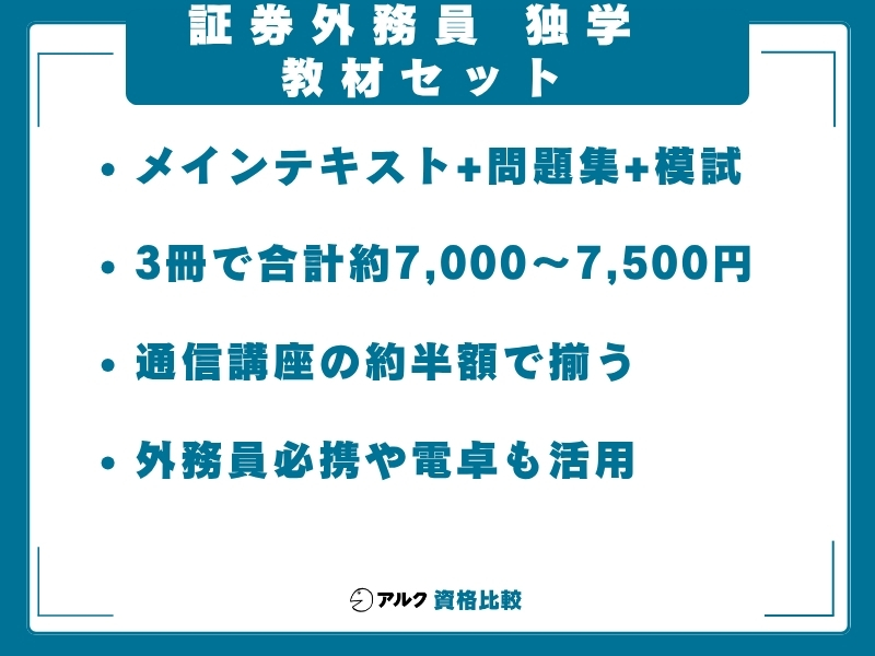 証券外務員 独学 教材セット